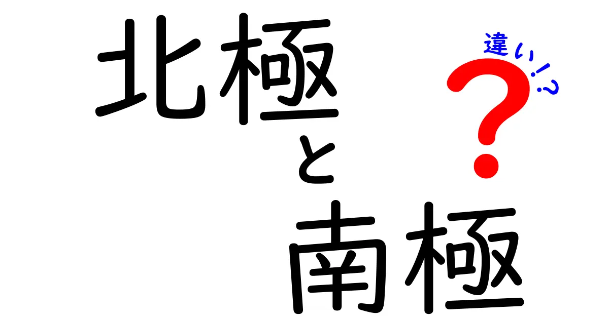 北極と南極の違いを完全に理解！地球の両端はどう違うのか徹底解説