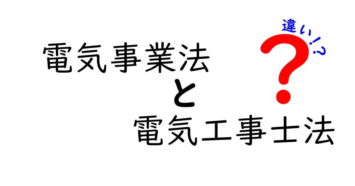 電気事業法と電気工事士法の違いを徹底解説！現場・資格・申請のポイントを中学生にもわかるように解明