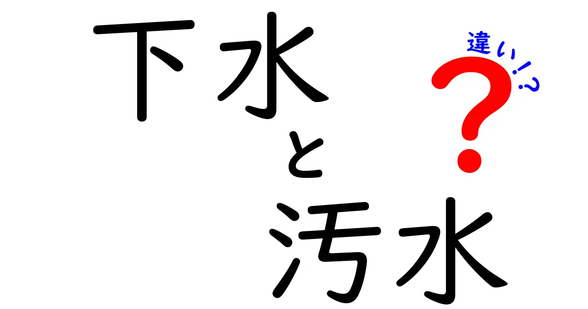 下水と汚水の違いを徹底解説!中学生にも分かる基礎知識と見分け方