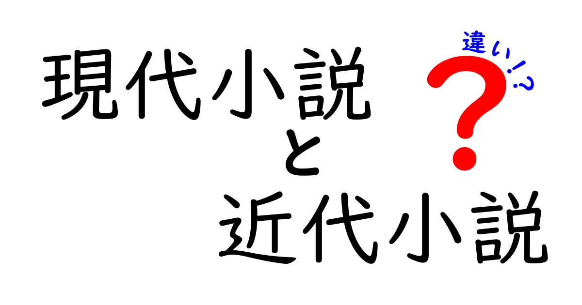現代小説と近代小説の違いをわかりやすく解説!時代背景と作風の決定的な差とは