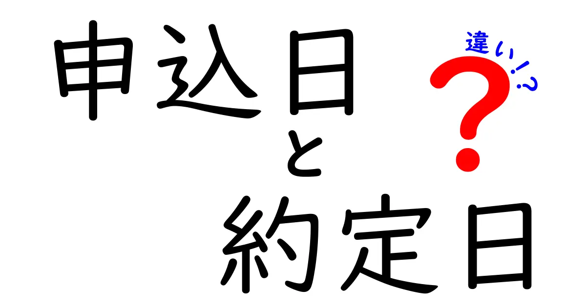 申込日と約定日の違いを徹底解説!実務で役立つポイントと落とし穴