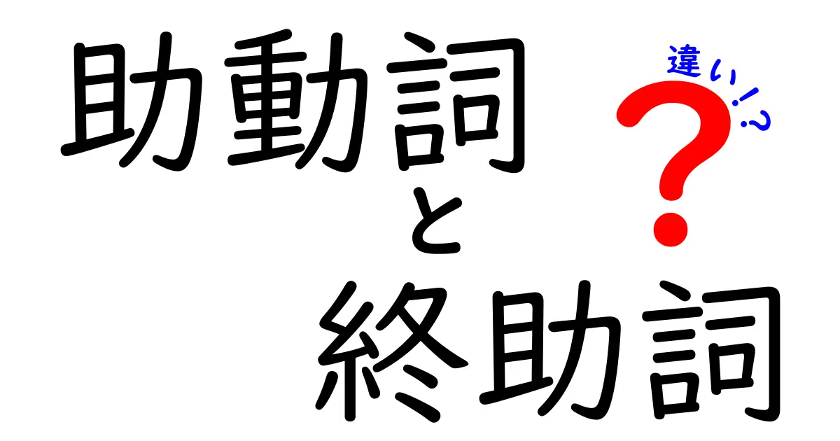 助動詞と終助詞の違いをやさしく解説!中学生にも伝わるポイントと実例