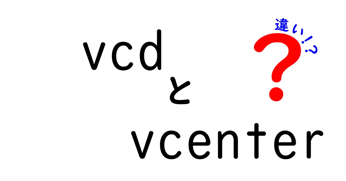 VCDとvCenterの違いを徹底解説!仮想化基盤を正しく使い分けるための基本ガイド