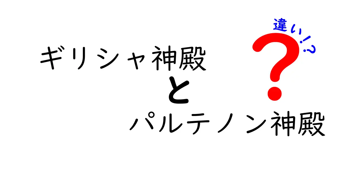 ギリシャ神殿とパルテノン神殿の違いを徹底解説!歴史と建築のポイントを中学生にもわかるように