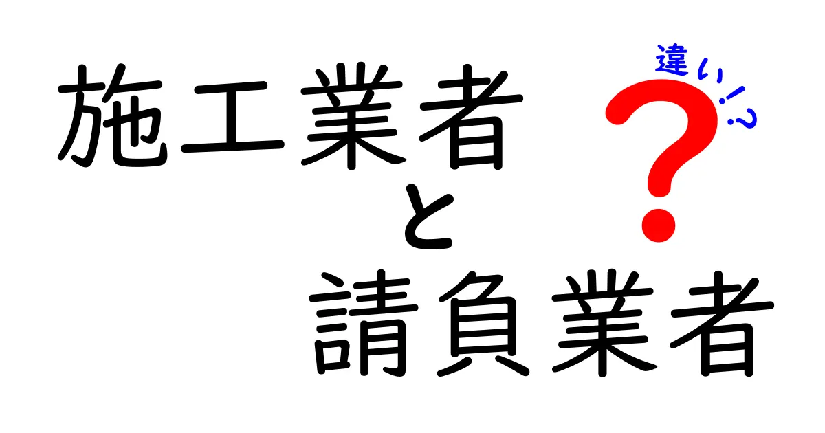 施工業者と請負業者の違いを徹底解説!元請・下請・契約形態まで中学生にも分かる図解付き