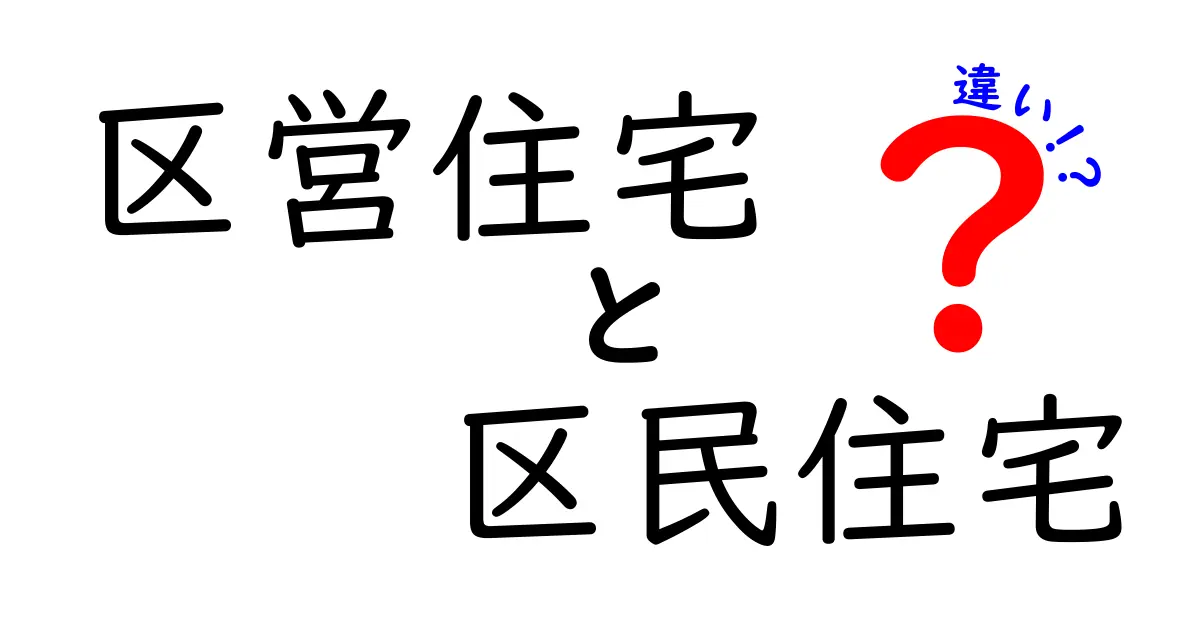 区営住宅と区民住宅の違いをわかりやすく解説！あなたの住まい選びに役立つポイント