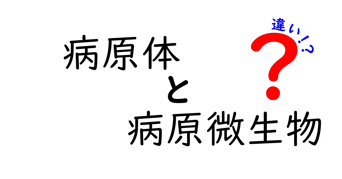 病原体と病原微生物の違いを徹底解説！中学生にも分かるやさしいポイントと実例