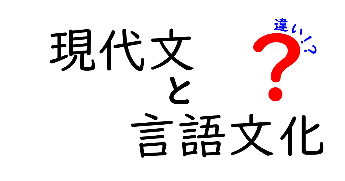 現代文と言語文化の違いを徹底解説!中学生にも伝わる読み方と学び方
