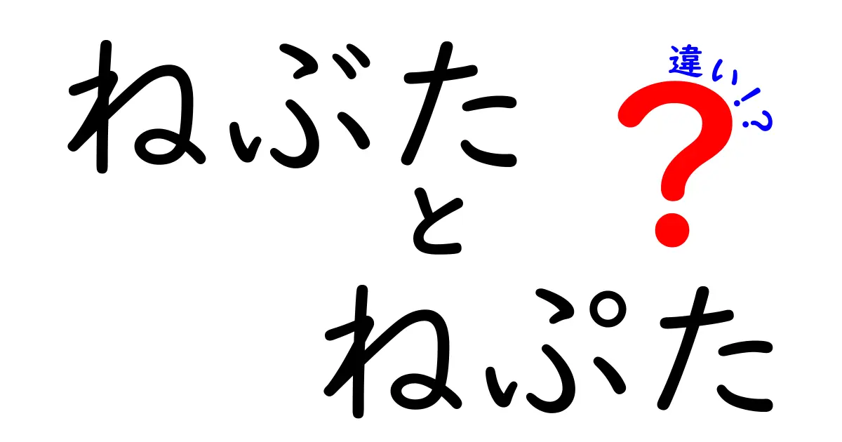 ねぶたとねぷたの違いを徹底解説！祭りの魅力を理解して観覧をもっと楽しくする方法