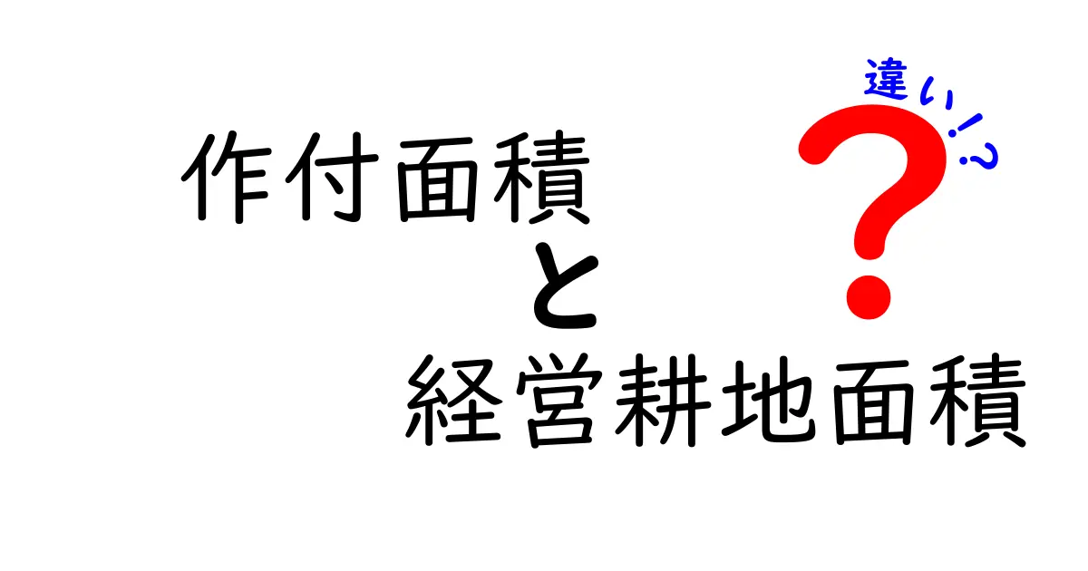 作付面積と経営耕地面積の違いを徹底解説!農業データの本当の意味を知ろう