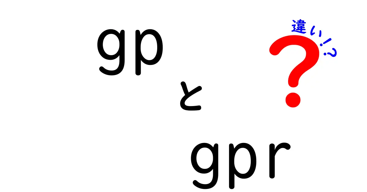 GPとGPRの違いを徹底解説 似ているけど何が違うのか中学生にも分かる入門ガイド