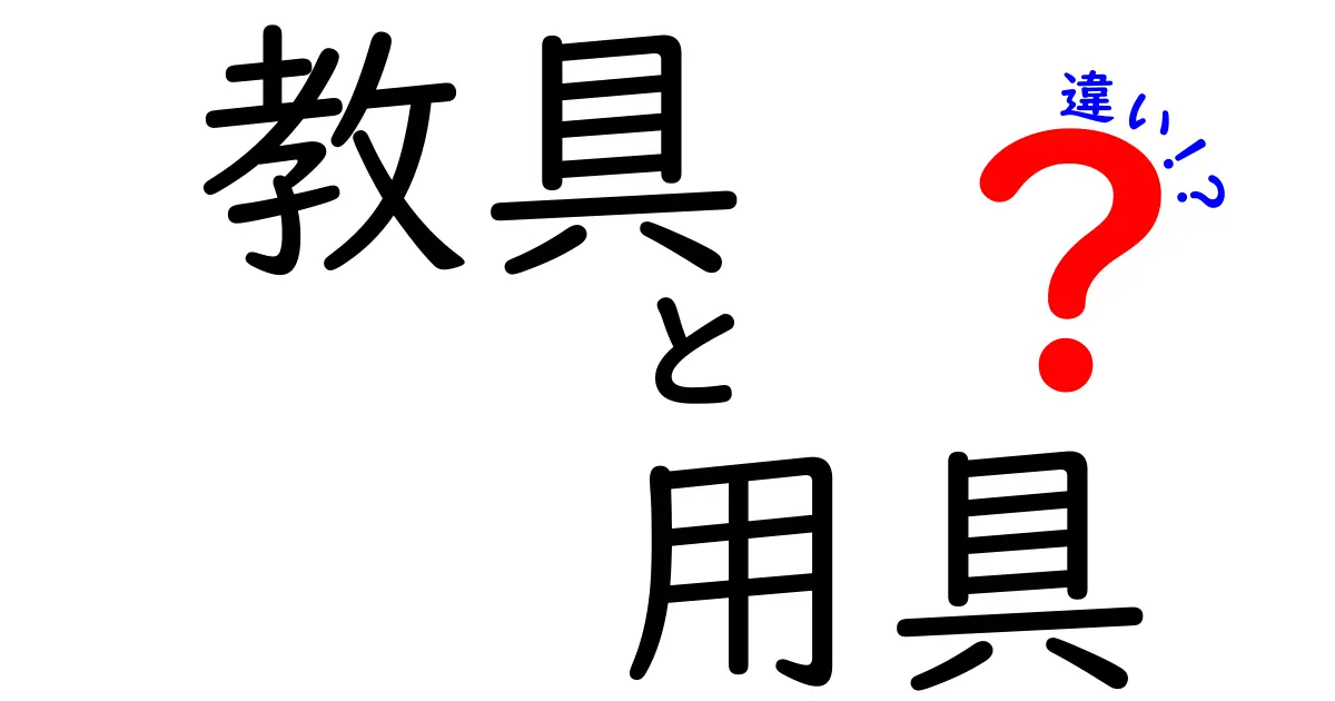 教具と用具の違いを徹底解説！授業で役立つ選び方と使い方のポイント