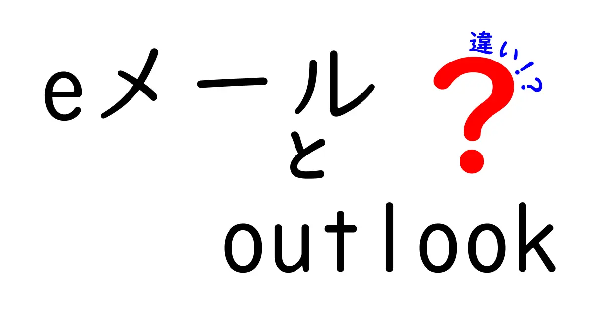 eメールと Outlook の違いを徹底解説！中学生にもわかる使い分けガイド