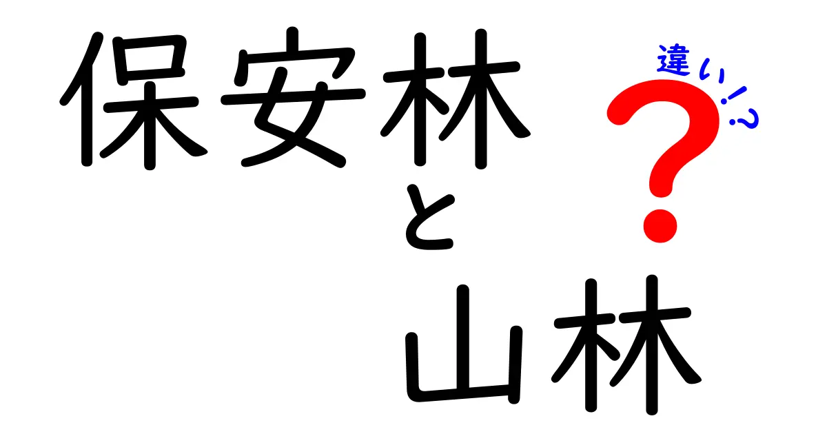 保安林と山林の違いを徹底解説！あなたの土地守る仕組みと日常生活への影響をわかりやすく