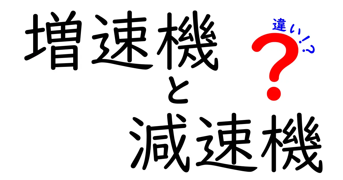増速機と減速機の違いを徹底解説!中学生にもわかる仕組みと使い方