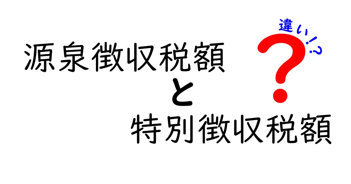 源泉徴収税額と特別徴収税額の違いを徹底解説｜制度の成り立ちから実務まで、中学生にも分かるやさしい説明