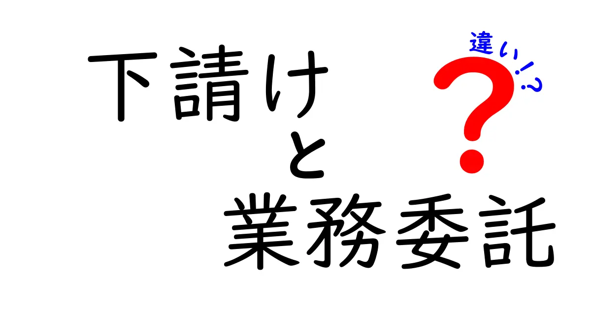 下請けと業務委託の違いをわかりやすく解説|責任・費用・リスクの3つのポイントを完全整理