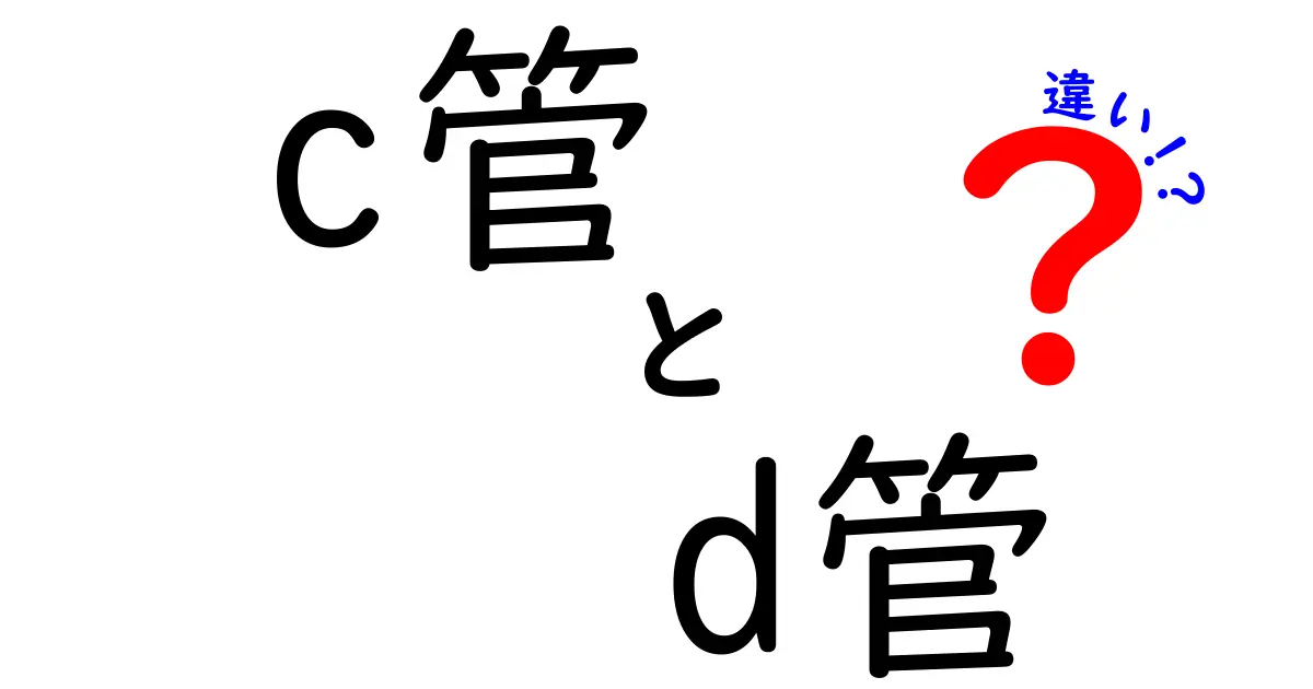 c管とd管の違いを徹底解説!現場で困らない見分け方と使い分けのコツ