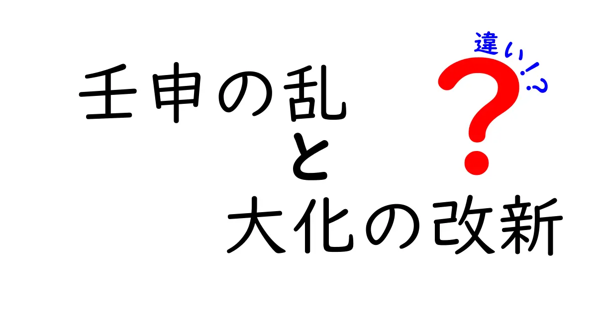 壬申の乱と大化の改新の違いを徹底解説 時代背景と影響をわかりやすく比較