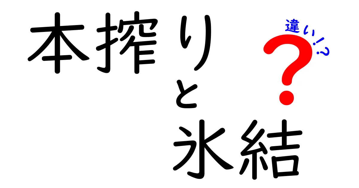 本搾りと氷結の違いを徹底解説!果汁感・製法・味・価格まで分かりやすく比較