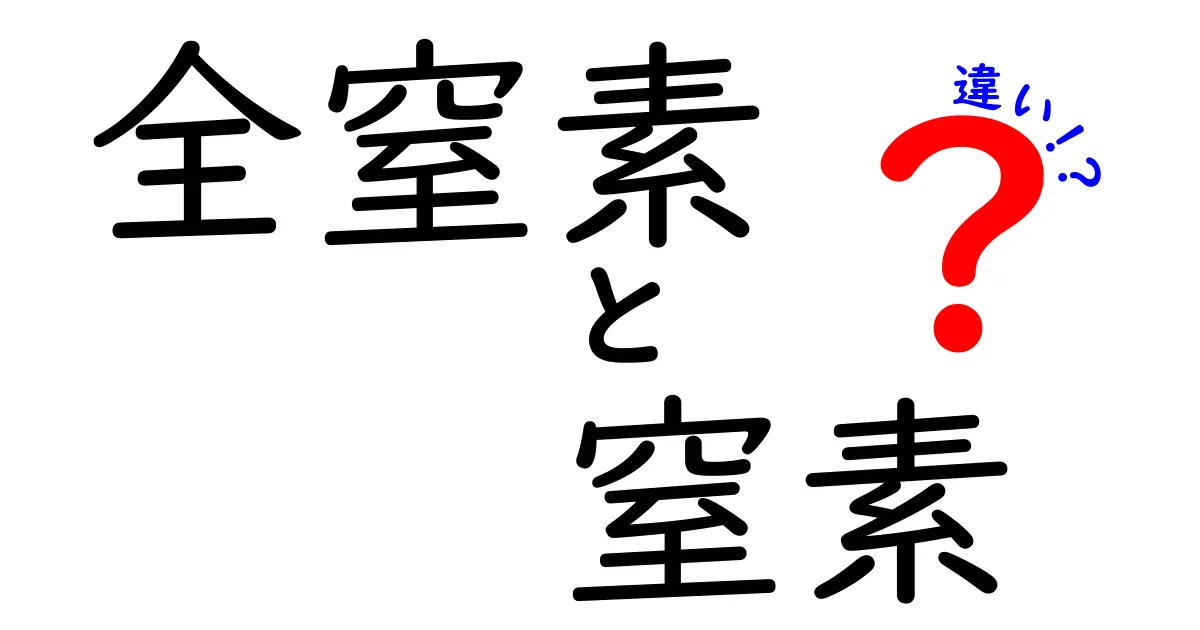 全窒素と窒素の違いを分かりやすく解説|中学生にも伝わる基礎と実例