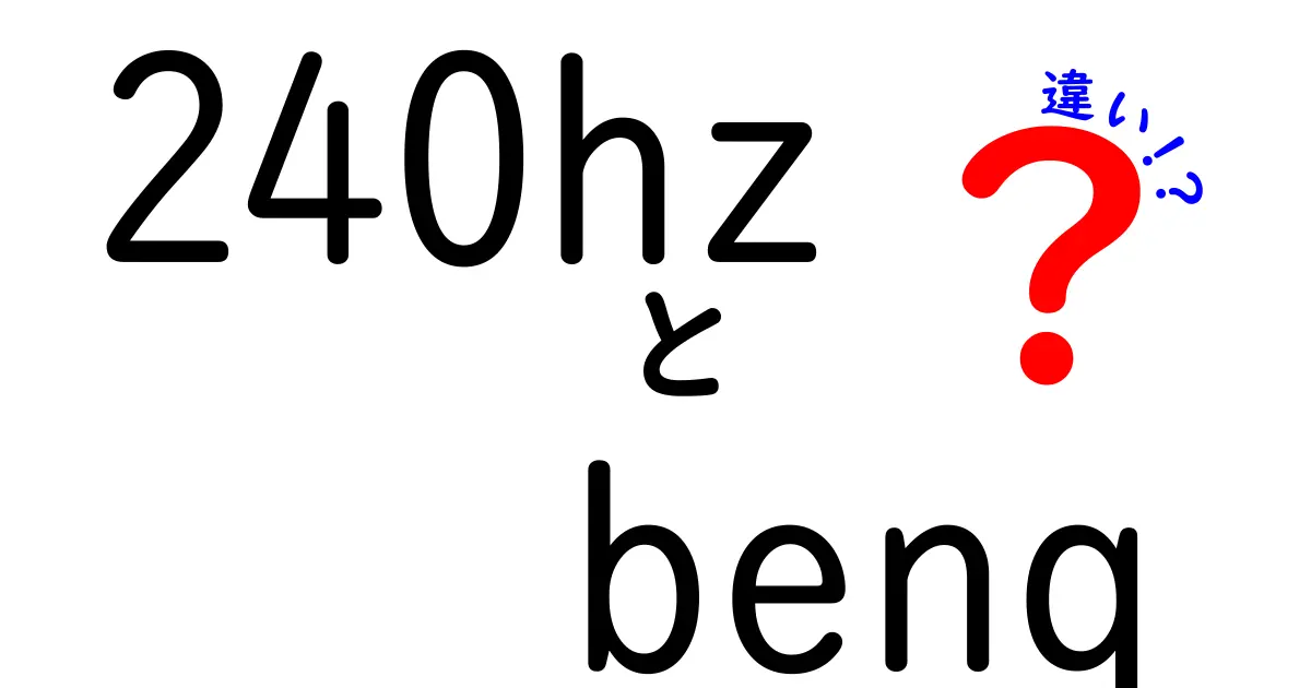 240HzのBenQは何が違うの?モデル別の実力と選び方を徹底解説
