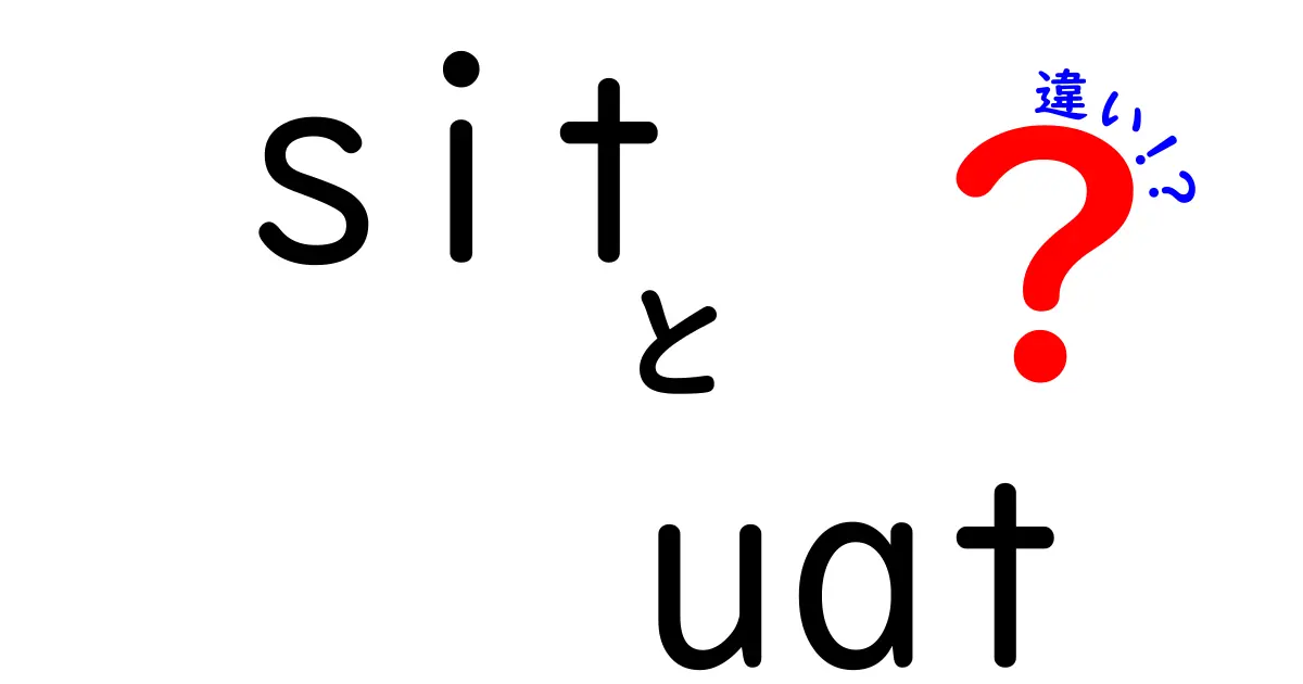 sit　uat　違いを徹底解説！IT現場で使い分けを理解する最短ガイド