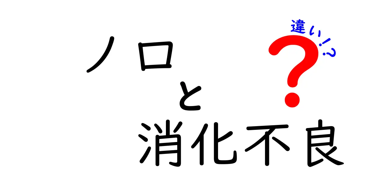 ノロと消化不理の違いを徹底解説!中学生にもわかる3つのポイントと見分け方