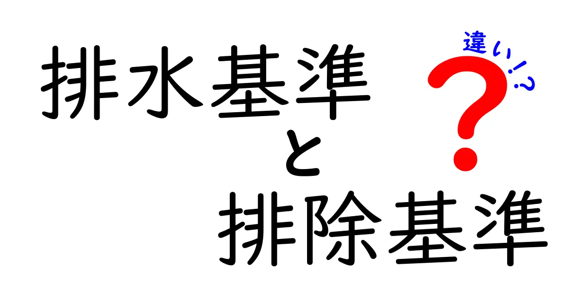 排水基準と排除基準の違いを徹底解説|中学生にも分かる実務ポイントと見分け方