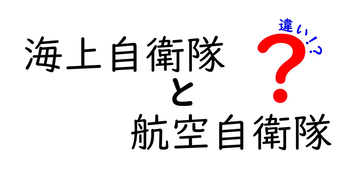 海上自衛隊と航空自衛隊の違いを徹底解説!役割・装備・訓練のポイントを徹底比較