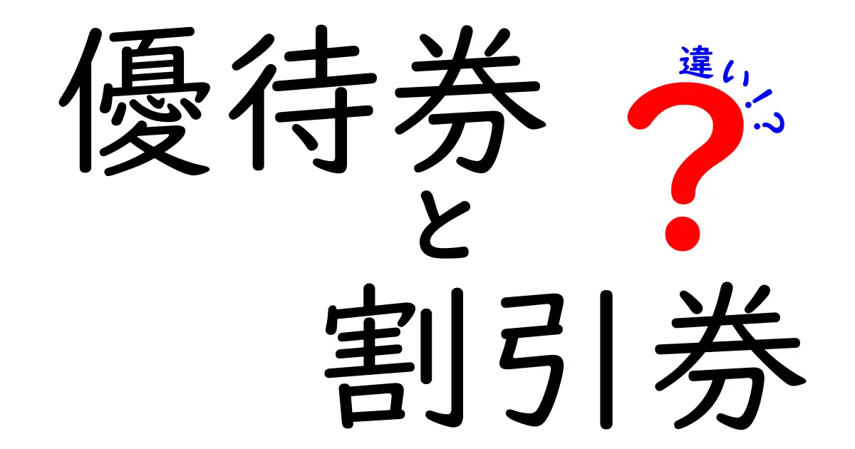 優待券と割引券の違いを徹底解説!どっちを使うべきか実践ガイド