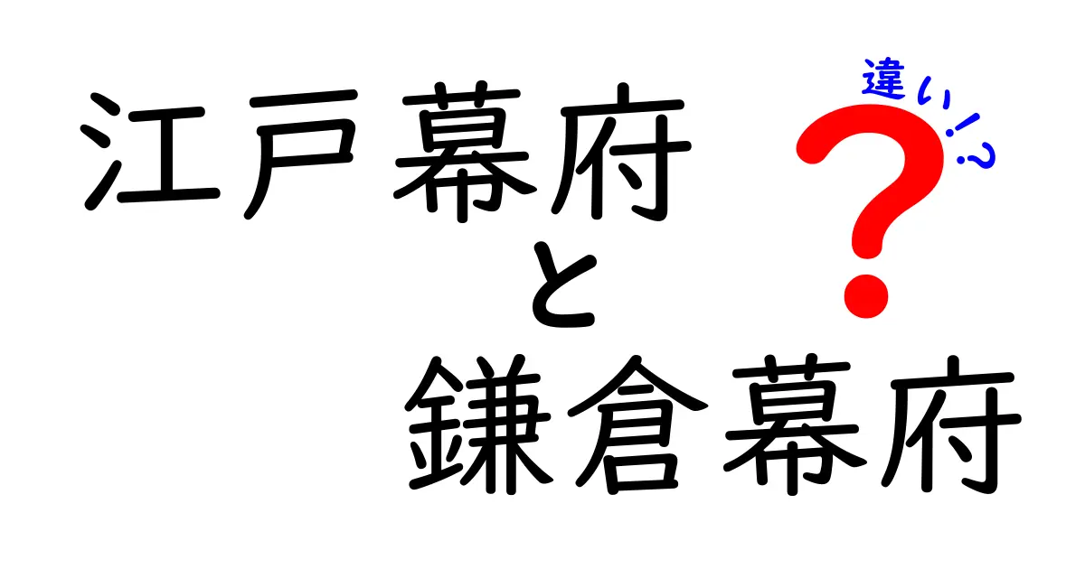 江戸幕府と鎌倉幕府の違いを徹底解説！日本史を変えた二つの幕府の実像とは