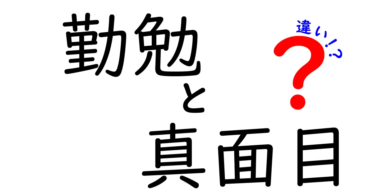 勤勉と真面目の違いを徹底解説！中学生にもわかる使い分けのコツ