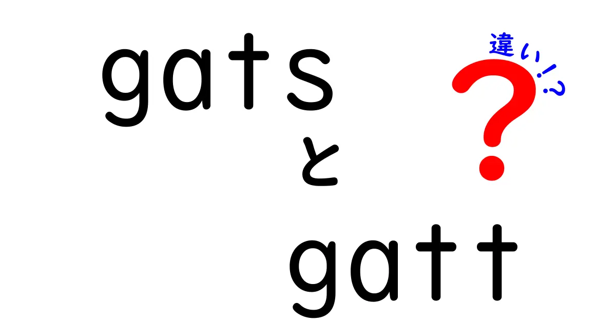 gatsとgattの違いを徹底解説!混同しがちなポイントを中学生にも分かる言葉で解く