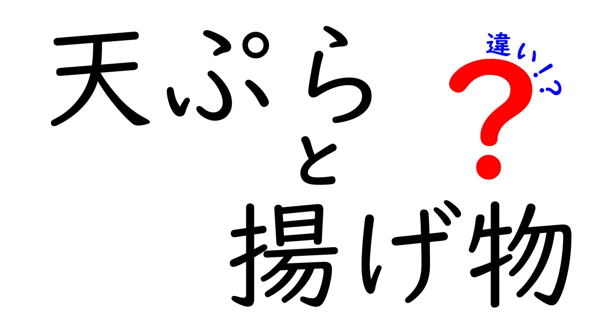 天ぷらと揚げ物の違いを徹底解説!衣と揚げ方の秘密をわかりやすく解く