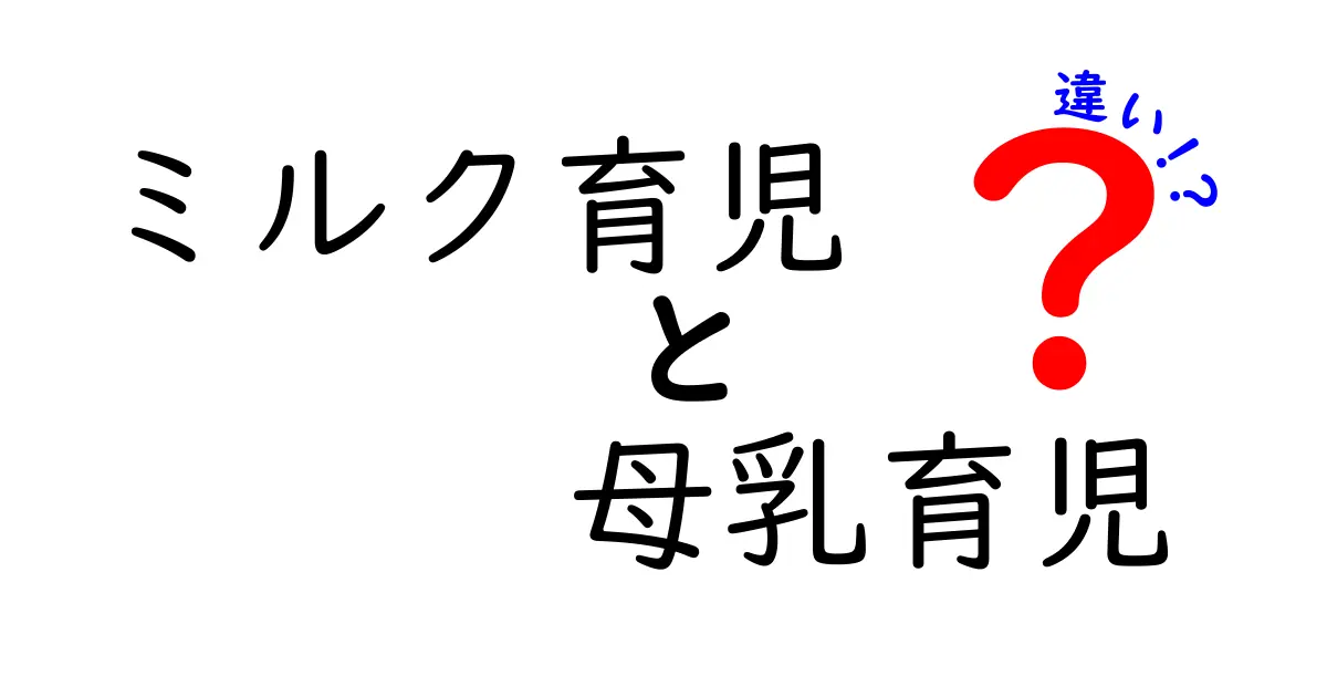 ミルク育児と母乳育児の違いを徹底解説!知っておきたい選ぶときのポイントとよくある誤解