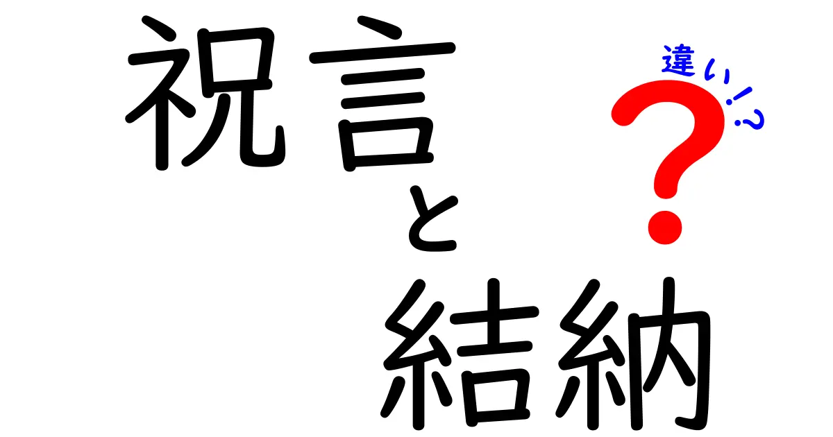祝言・結納・違いをわかりやすく解説！結婚準備で押さえるべき3つのポイント