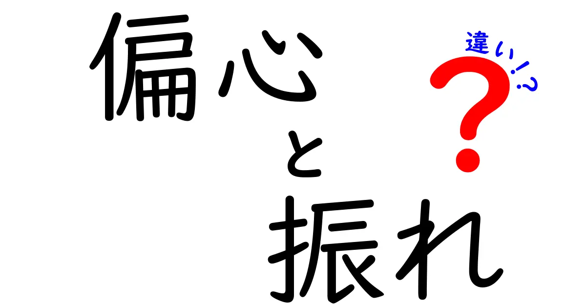 偏心と振れの違いを徹底解説！原因・見分け方・実生活での例まで中学生にもわかる