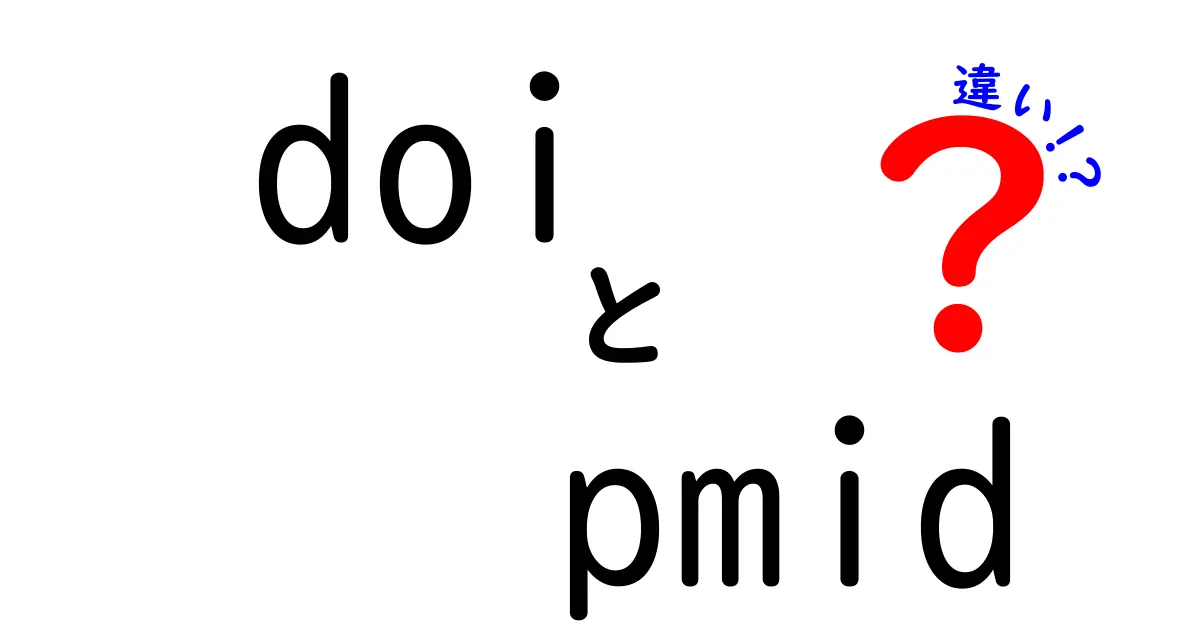 doiとpmidの違いを徹底解説!論文識別コードの仕組みを中学生にもわかる言葉で