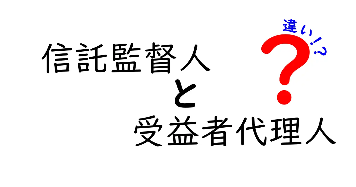 信託監督人と受益者代理人の違いを徹底解説｜ケース別の使い分けが分かる入門ガイド