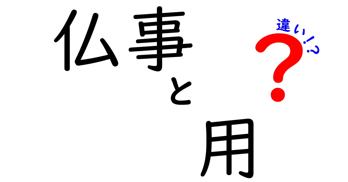 仏事と用の違いを徹底解説！仏事と用途の違いを正しく使い分けるコツ
