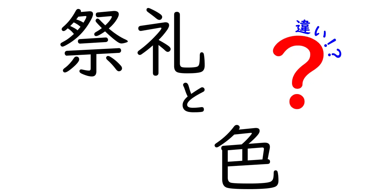 祭礼の色の違いを徹底解説！地域ごとの意味と歴史をわかりやすく