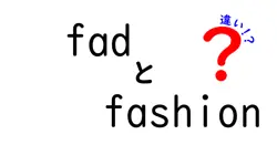 fadとfashionの違いを徹底解説!短命な流行と長く続くスタイルの違いを理解しよう