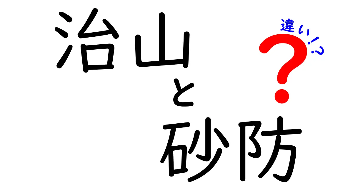 治山と砂防の違いをスッキリ理解！中学生にもわかる基礎と実例