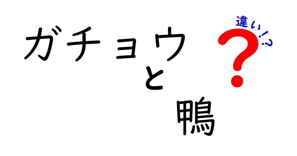 ガチョウと鴨の違いを完全解説!見分け方・生態・繁殖まで徹底比較