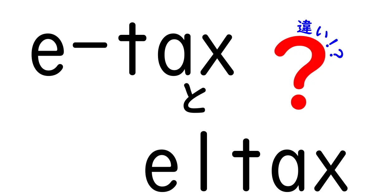 e-taxとeltaxの違いを徹底比較:どちらを使えばいいの?国税と地方税のオンライン申告をわかりやすく解説