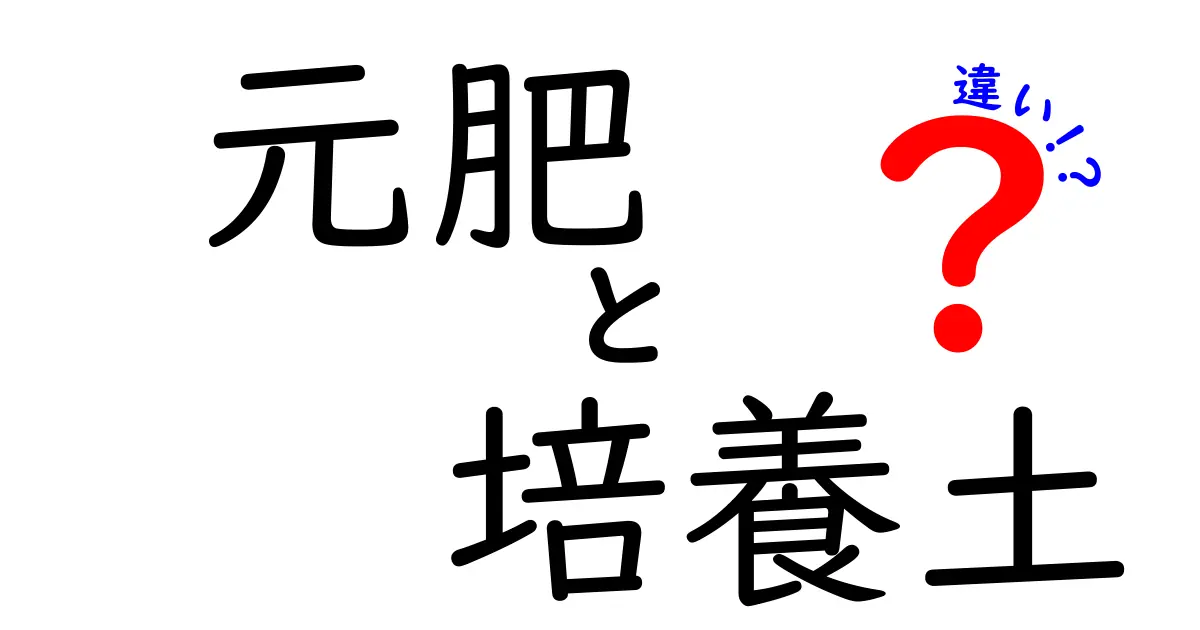 元肥と培養土の違いを徹底解説!初心者でも分かる育苗のコツと失敗回避の3つのポイント