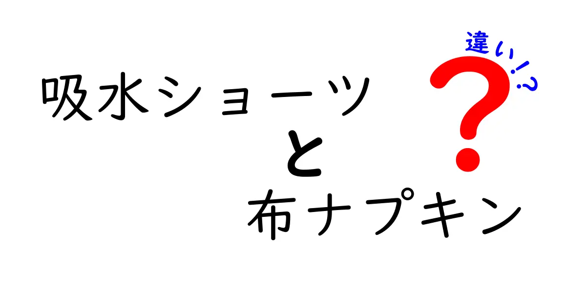 吸水ショーツと布ナプキンの違いを徹底比較!使い心地・洗濯・選び方を中学生にもわかる解説