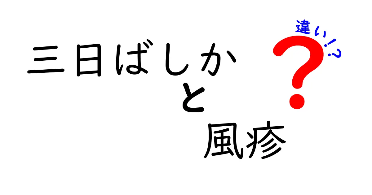 三日ばしかと風疹の違いを徹底解説!昔の呼び方と現代の正式名称をわかりやすく比較