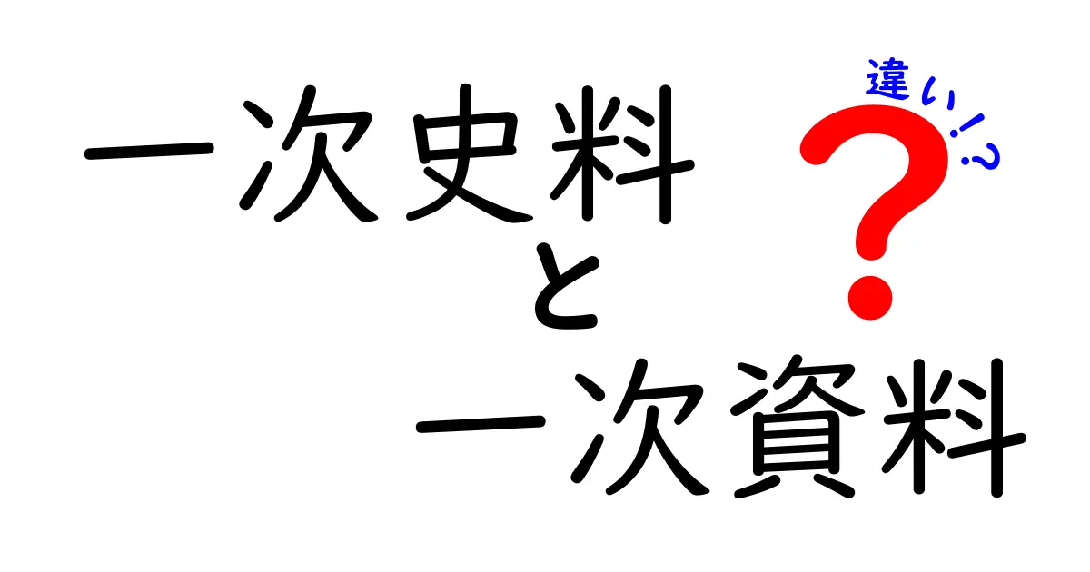 クリック必至!一次史料と一次資料の違いを中学生にも分かる超わかりやすい解説